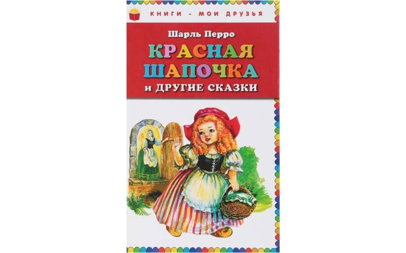 Красная Шапочка и другие сказки (книга).