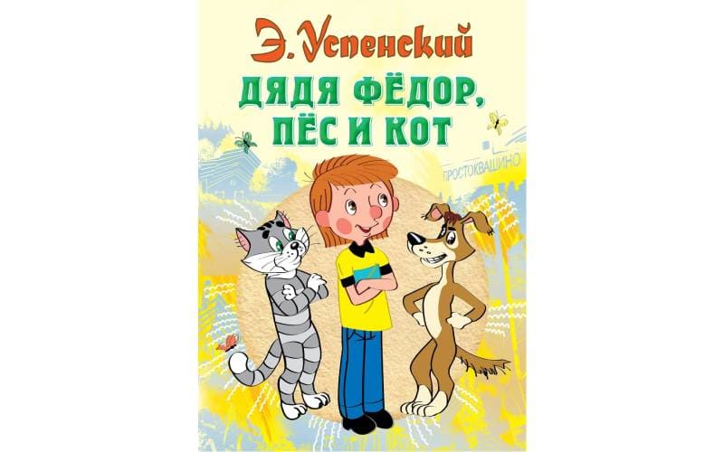 Дядя Федор, пес и кот (книга).